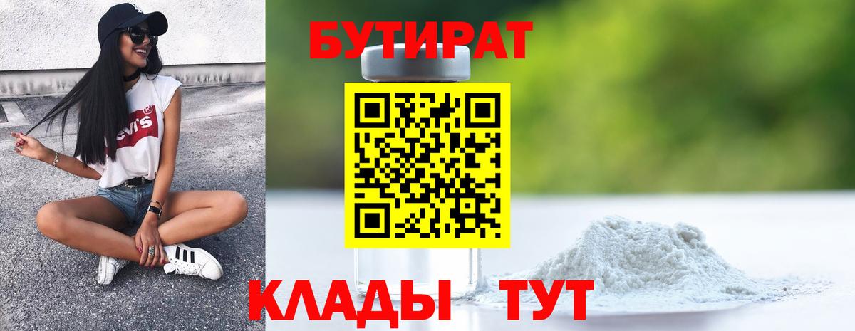 БУТИРАТ  Бутират Butirat  Вход с VPN  Ревда 